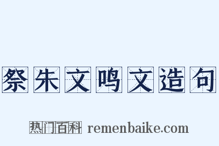 祭朱文鸣文造句是什么意思的图片